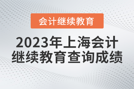 2023年上海會(huì)計(jì)繼續(xù)教育查詢成績(jī)的入口