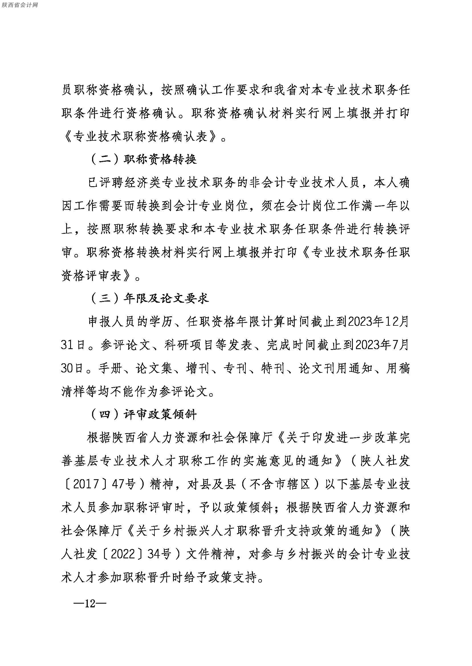 陜西高級會計(jì)職稱考試