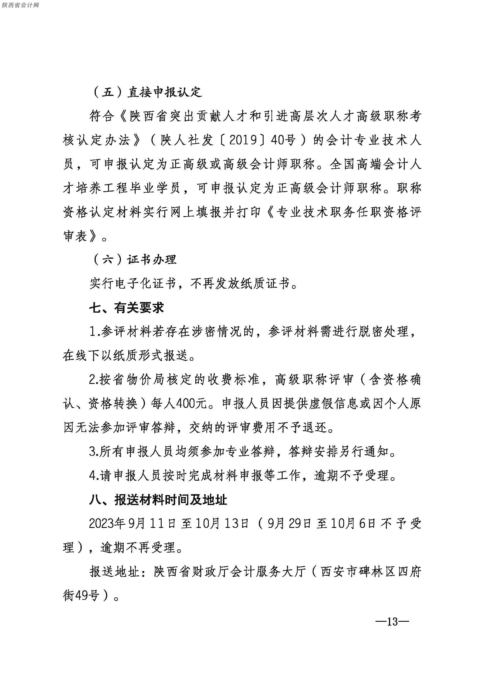 陜西高級會計(jì)師政策