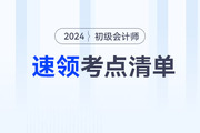2024年初級(jí)會(huì)計(jì)教材上市前，這些考點(diǎn)可以提前學(xué)！速領(lǐng)考點(diǎn)清單！