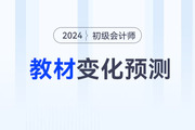 2024年初級(jí)會(huì)計(jì)考試教材變化大不大？速看變化預(yù)測(cè)！