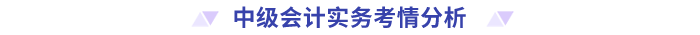 中級會計實務考情分析