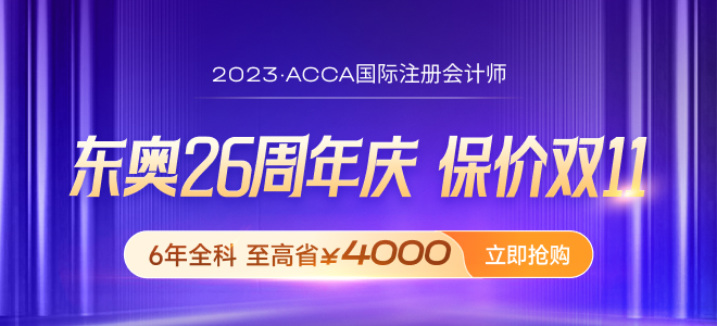 考生福利！2023年ACCA各科目課程免費(fèi)試聽匯總！