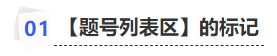 中級會計【題號列表區(qū)】的標(biāo)記