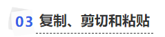 中級會計復(fù)制、剪切和粘貼
