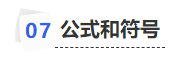 中級會計公式和符號