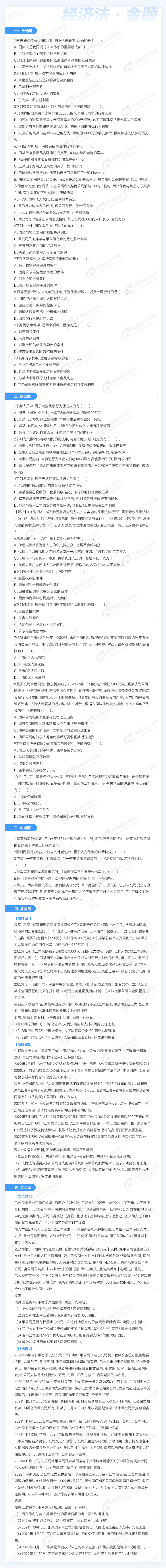 中級經(jīng)濟法金題