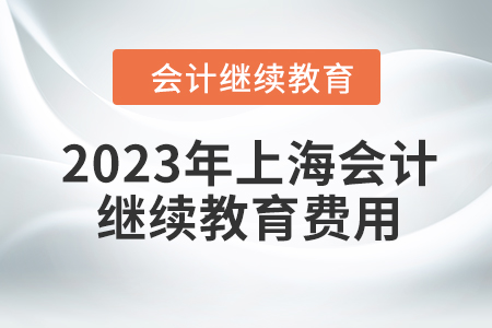 2023年上海東奧會(huì)計(jì)繼續(xù)教育費(fèi)用是多少？