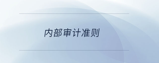 內(nèi)部審計(jì)準(zhǔn)則