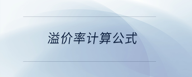 溢價率計算公式？