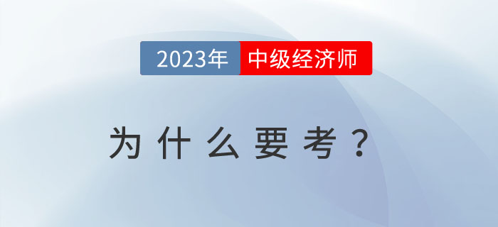 為什么越來(lái)越多的人考中級(jí)經(jīng)濟(jì)師？以下內(nèi)容或許給你答案！