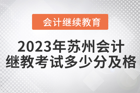 2023年蘇州會計繼續(xù)教育考試多少分及格？