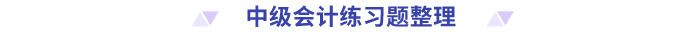 中級(jí)會(huì)計(jì)練習(xí)題整理