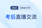 考后復(fù)盤直播！2023年注冊會計師考試考后交流