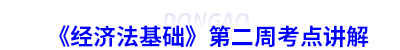 初級(jí)會(huì)計(jì)《經(jīng)濟(jì)法基礎(chǔ)》第二周考點(diǎn)講解