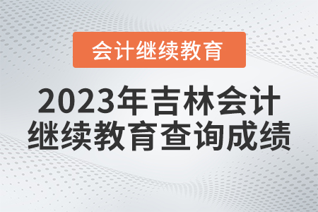 2023年吉林省繼續(xù)教育網(wǎng)站查詢成績?nèi)肟? alt=