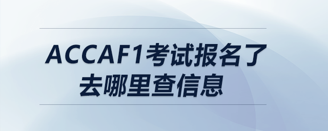 accaf1考試報(bào)名了去哪里查信息 accaf1考試報(bào)名了去哪里查信息