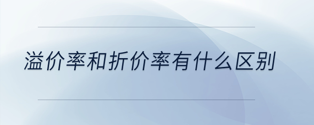溢價(jià)率和折價(jià)率有什么區(qū)別？