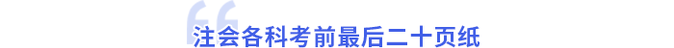 注會(huì)考前最后二十頁紙