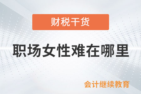職場女性難在哪里？