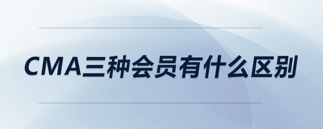 cma三種會員有什么區(qū)別 cma三種會員有什么區(qū)別