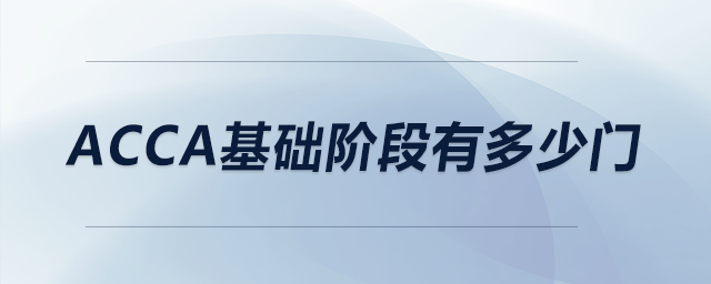acca基礎階段有多少門 acca基礎階段有多少門