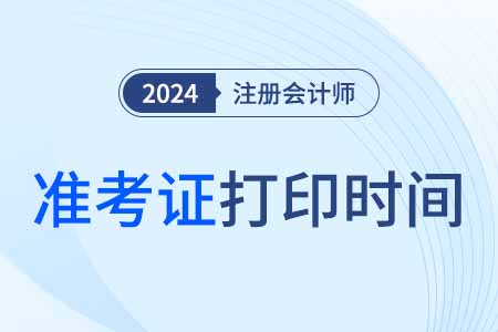 2024年中國注冊會計師準考證打印時間定了么？