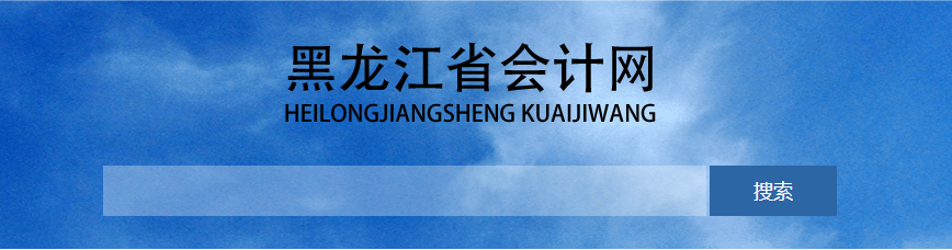 黑龍江高級會(huì)計(jì)