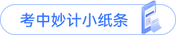考中妙計(jì)小紙條