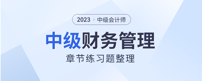 考前刷題！2023年中級會計《財務(wù)管理》章節(jié)習(xí)題速看！