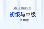 一年拿2證？初級(jí)會(huì)計(jì)與中級(jí)會(huì)計(jì)同時(shí)備考攻略！