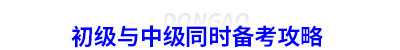 初級會計(jì)與中級同時備考攻略