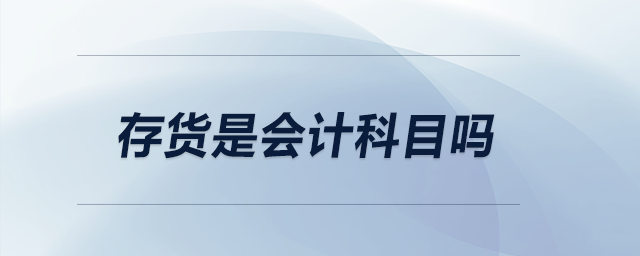 存貨是會(huì)計(jì)科目嗎