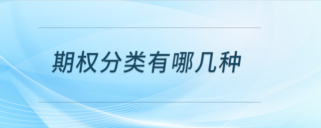 期權分類有哪幾種