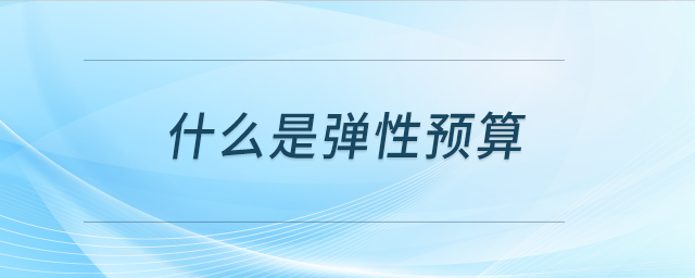 什么是彈性預(yù)算