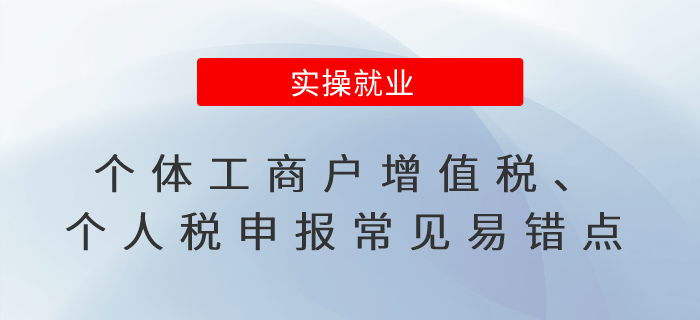 一文梳理個體工商戶增值稅、個人所得稅申報的五個常見易錯點