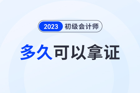 2023年初級(jí)會(huì)計(jì)考試合格證出來后多久拿證？
