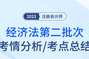 2023年注會經(jīng)濟法第二批次考點總結(jié)及考情分析