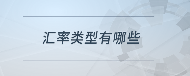 匯率類型有哪些