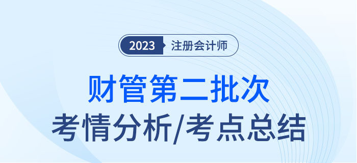 2023年注會財管第二批次考點總結(jié)及考情分析 2023年注會財管第二批次考點總結(jié)及考情分析