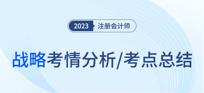 2023年注會戰(zhàn)略考情分析及考點總結(jié)，火速圍觀！
