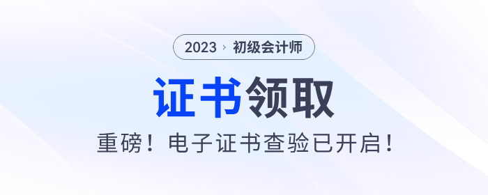 重磅！2023年初級會計電子證書查驗已開啟！
