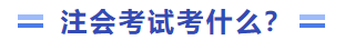 注會(huì)考試考什么