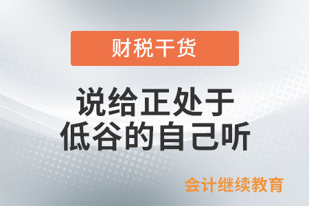 說給正處于低谷的自己聽