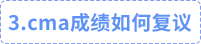 cma成績?nèi)绾螐?fù)議