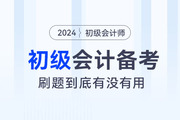 ?備考2024年初級(jí)會(huì)計(jì)職稱考試，“刷題”到底有沒有用？
