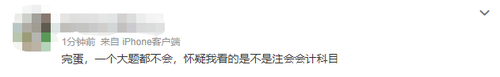 2023注會會計第一批考試難不難？看看大家怎么說
