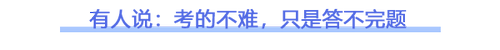 2023注會會計第一批考試難不難？看看大家怎么說