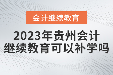 2023年貴州會(huì)計(jì)繼續(xù)教育平臺(tái)可以補(bǔ)學(xué)嗎？