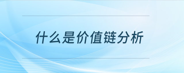 什么是價(jià)值鏈分析